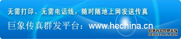 巨象傳真群發平臺有哪些優勢打動客戶