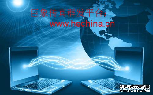 傳真群發平臺的應用價值有哪些