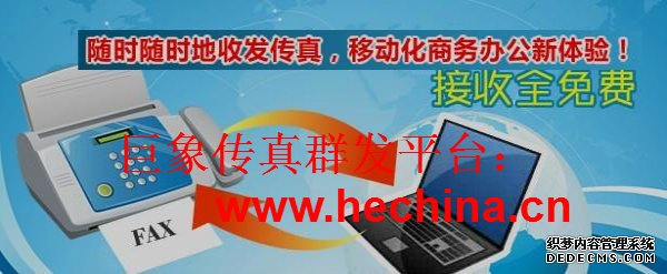 傳真群發平臺有哪些功能