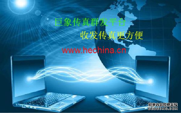 傳真群發平臺具有哪些實用功能