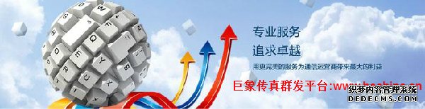 傳真群發平臺有哪些特點讓企業商家怦然心動