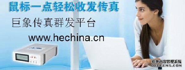 傳真群發平臺具有哪些誘人的優點