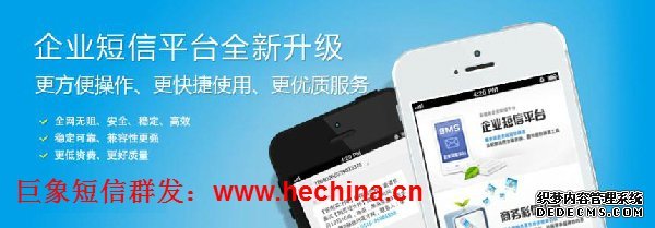 短信群發(fā)平臺選擇巨象企信通的優(yōu)勢