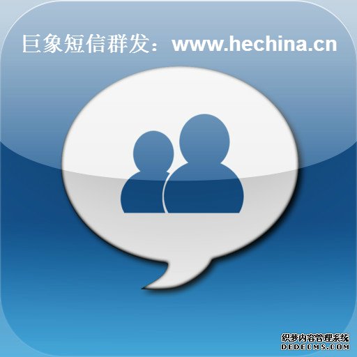 短信群發(fā),短信群發(fā)平臺(tái),短信群發(fā)軟件